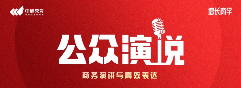 吴军主讲:中旭教育《增长商学—公众演说》天津站9月22-23日开课