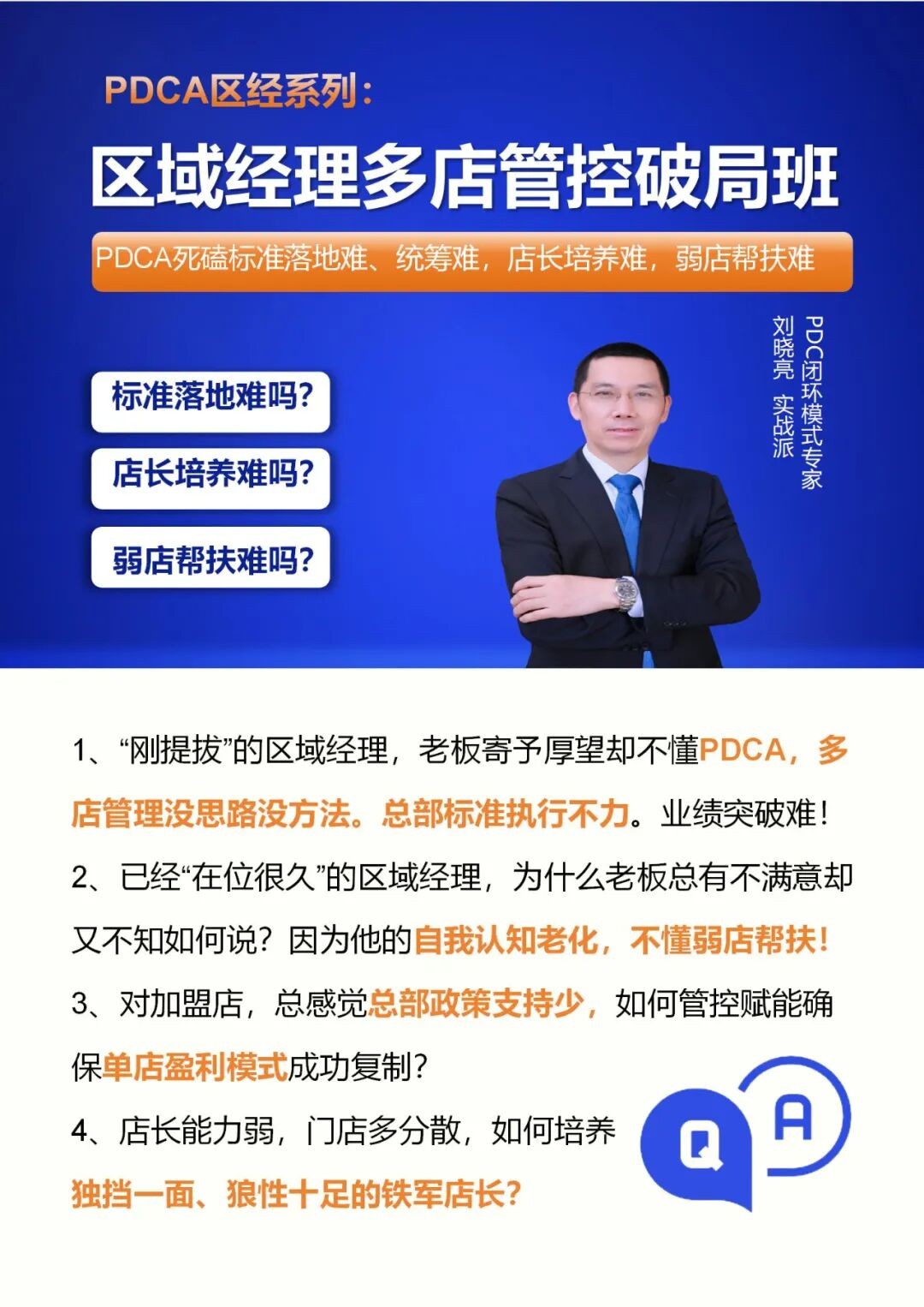 集德能区域经理多店管理破局班26版10月9-10日成都开课