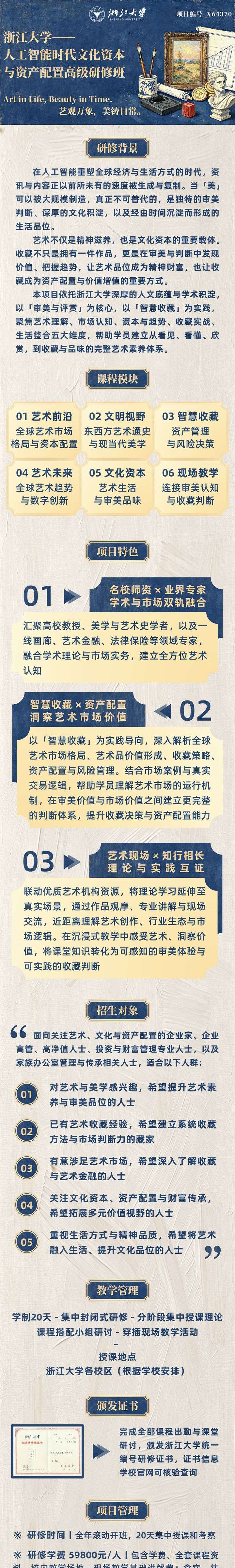浙江大学人工智能时代文化资本与资产配置高级研修班热招中：艺观万象美铸日常