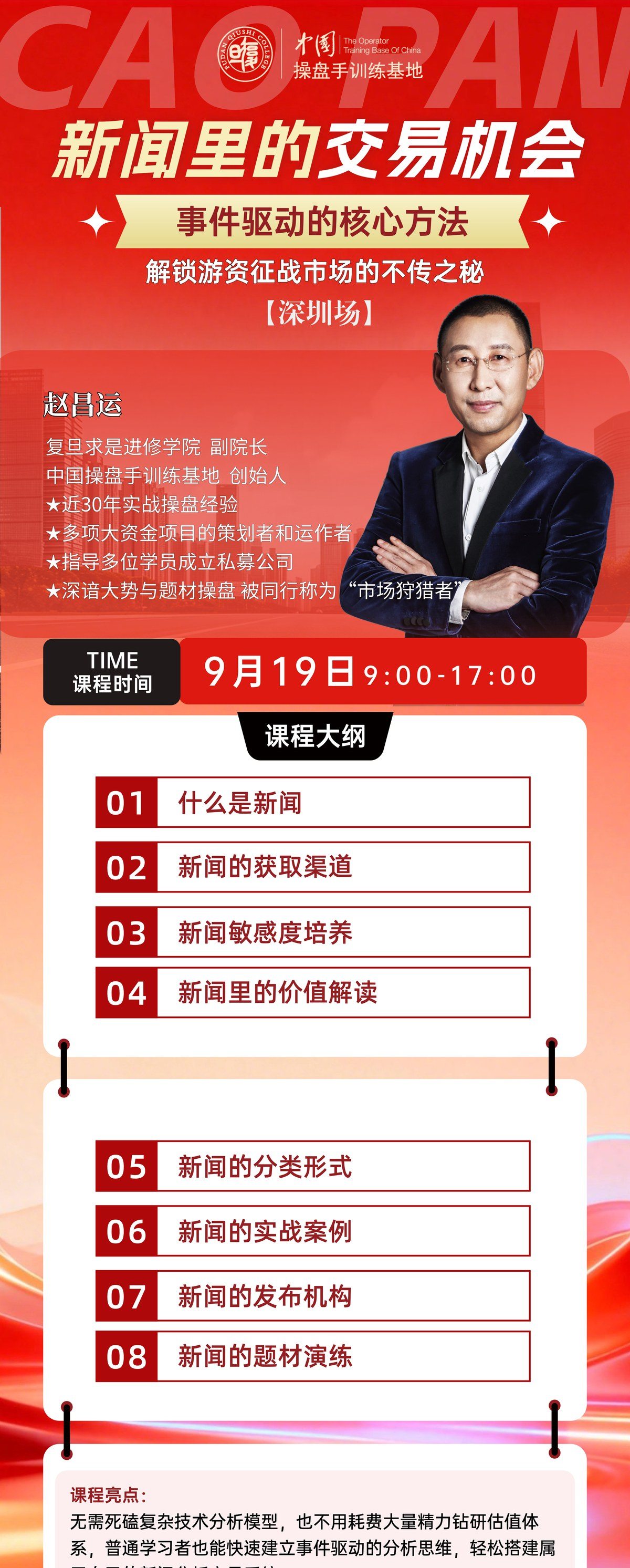 赵昌运主讲：中国操盘手训练基地《新闻里的交易机会》9月19日深圳场开课