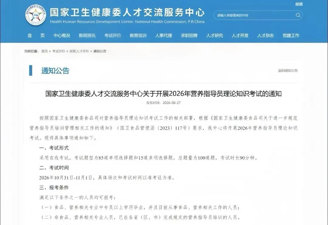元培动态：国家卫生健康委人才交流服务中心营养指导员10月31日考试报考指南