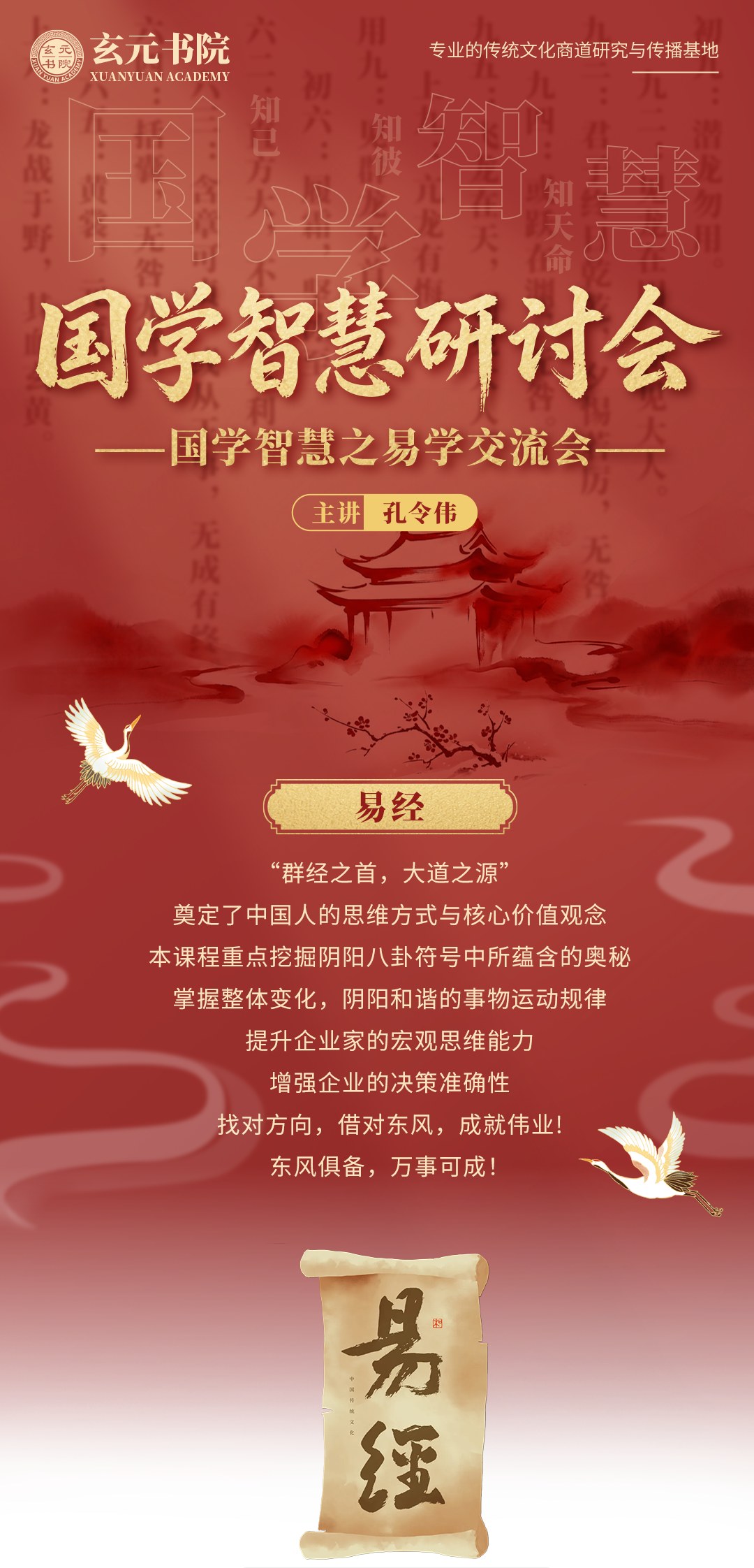 玄元书院孔令伟老师《国学智慧之易学交流会》曲阜站9月19-20日开课