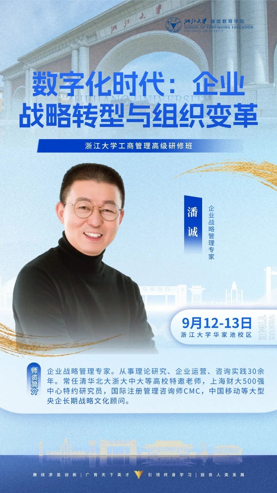 孙怡夏袁嘉骏潘诚王红英李姿授课:浙江大学企业家研修班9月12-13日周课程预告