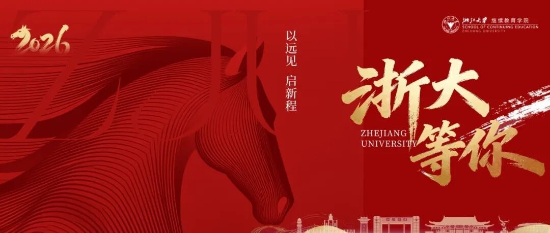 孙怡夏袁嘉骏潘诚王红英李姿授课:浙江大学企业家研修班9月12-13日周课程预告