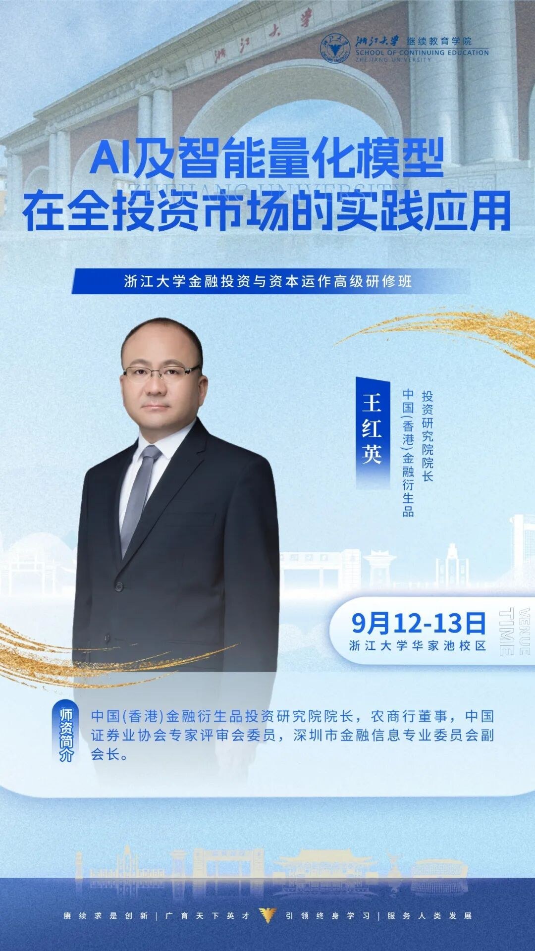 孙怡夏袁嘉骏潘诚王红英李姿授课:浙江大学企业家研修班9月12-13日周课程预告