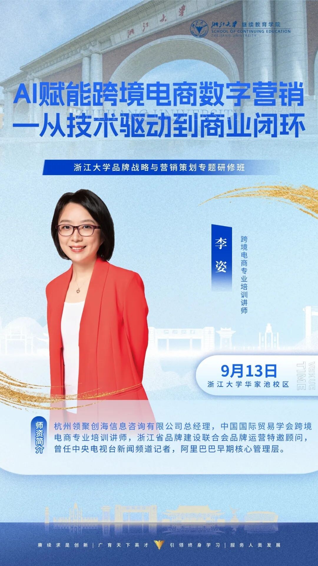 孙怡夏袁嘉骏潘诚王红英李姿授课:浙江大学企业家研修班9月12-13日周课程预告