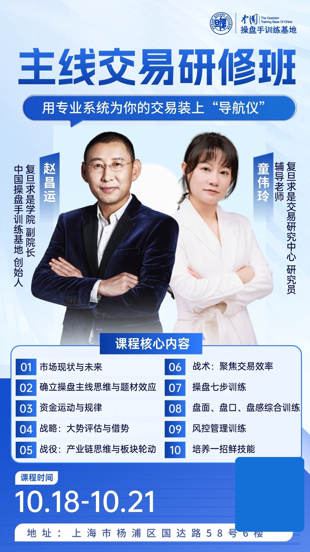 赵昌运董伟玲主讲:中国操盘手训练基地主线交易研修班10月18日-21日在上海开课