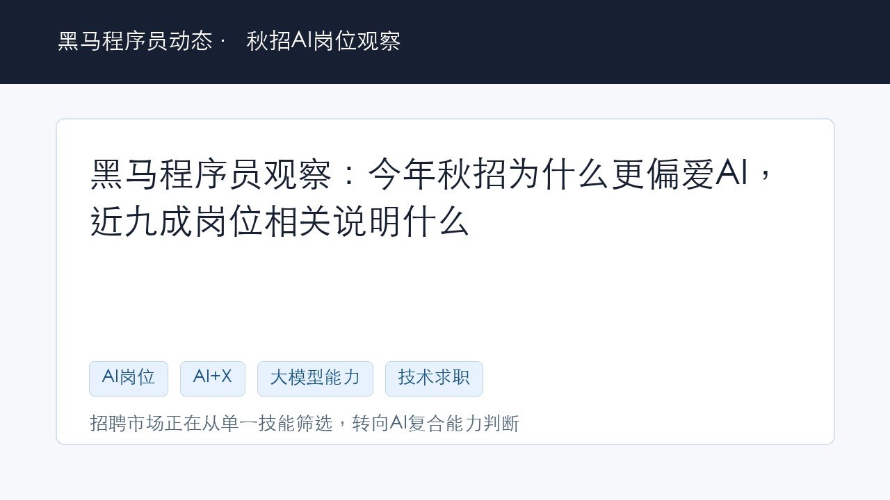 黑马程序员观察:今年秋招为什么更偏爱AI,近九成岗位相关说明什么