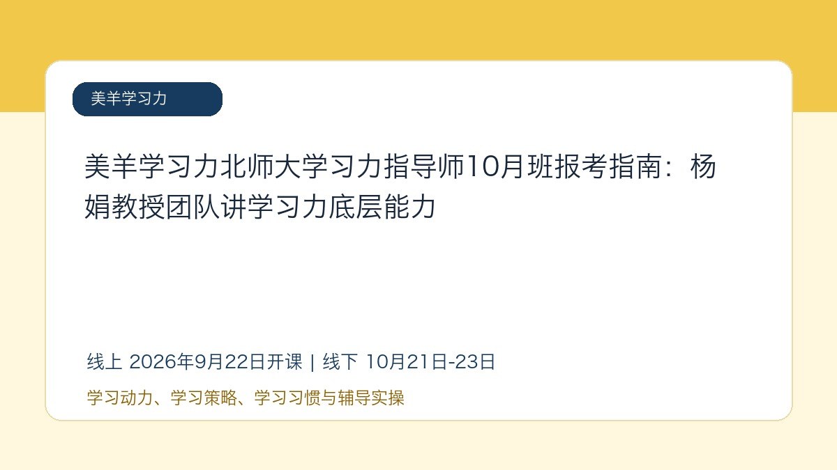 美羊学习力北师大学习力指导师10月班报考指南：杨娟教授团队讲学习力底层能力
