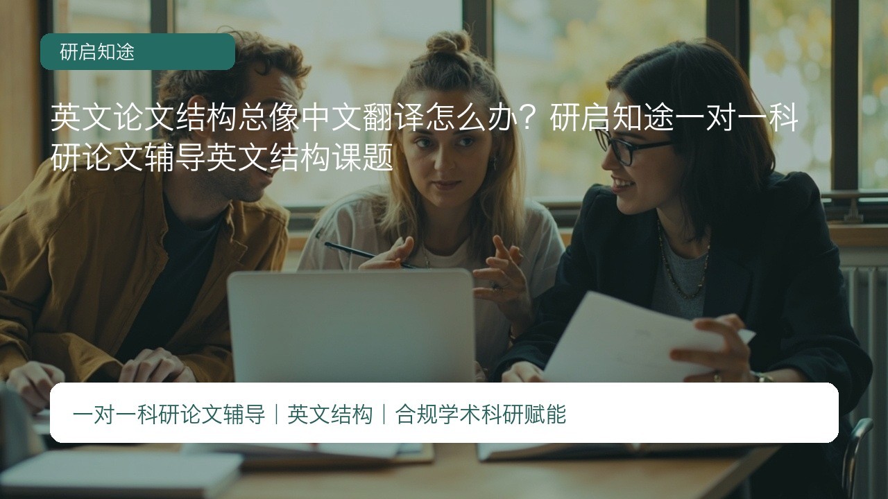 英文论文结构总像中文翻译怎么办？研启知途一对一科研论文辅导英文结构课题
