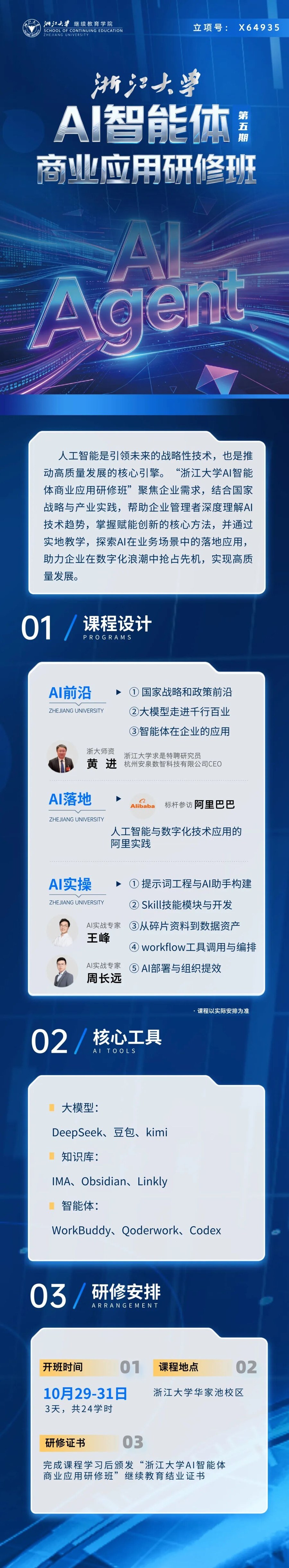 浙江大学AI智能体商业应用研修班第五期10月29-31日在华家池校区开课