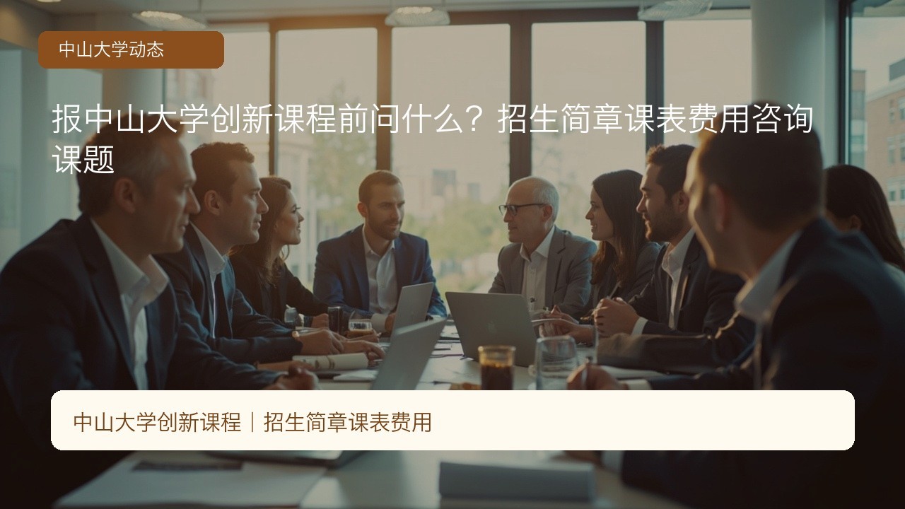报中山大学创新课程前问什么?招生简章课表费用咨询课题