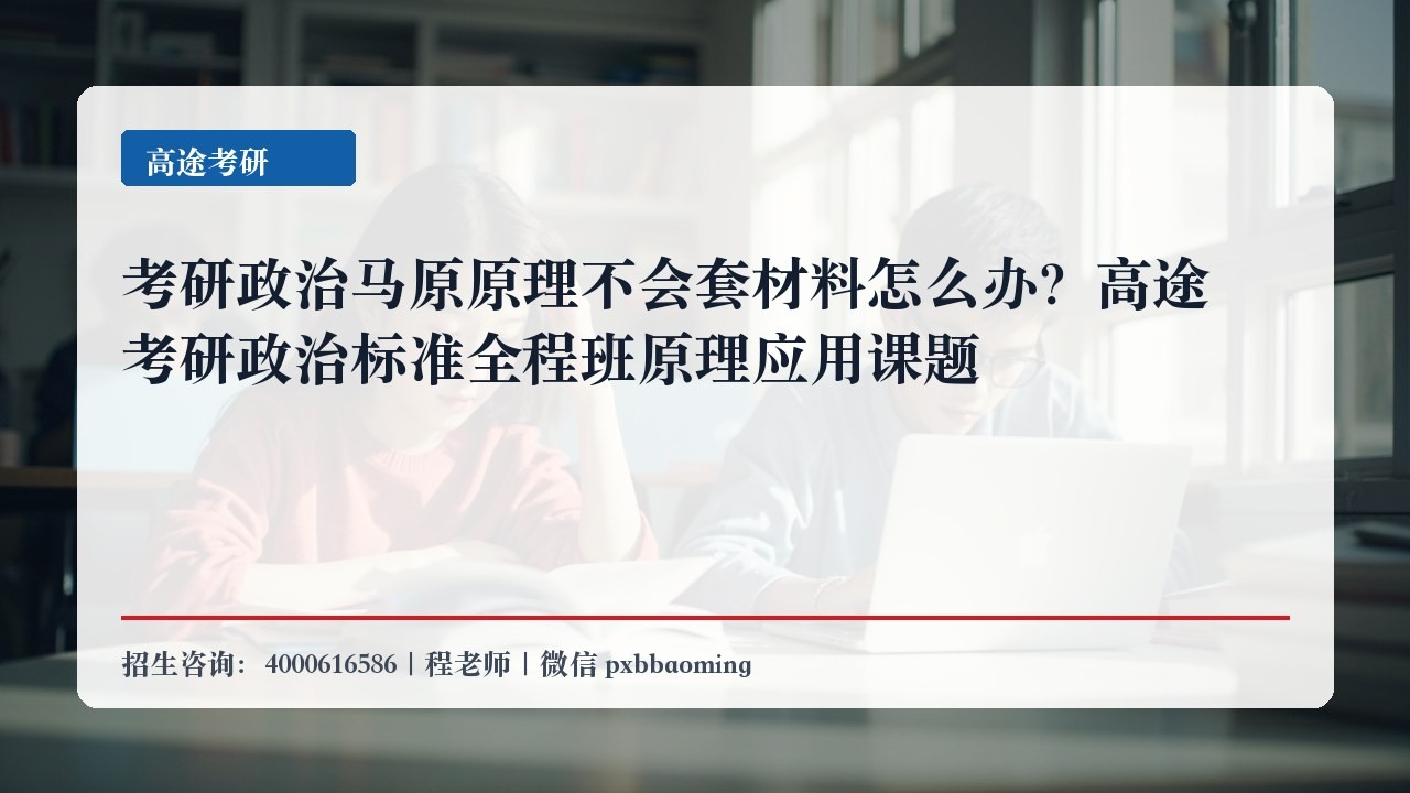 考研政治马原原理不会套材料怎么办？高途考研政治标准全程班原理应用课题