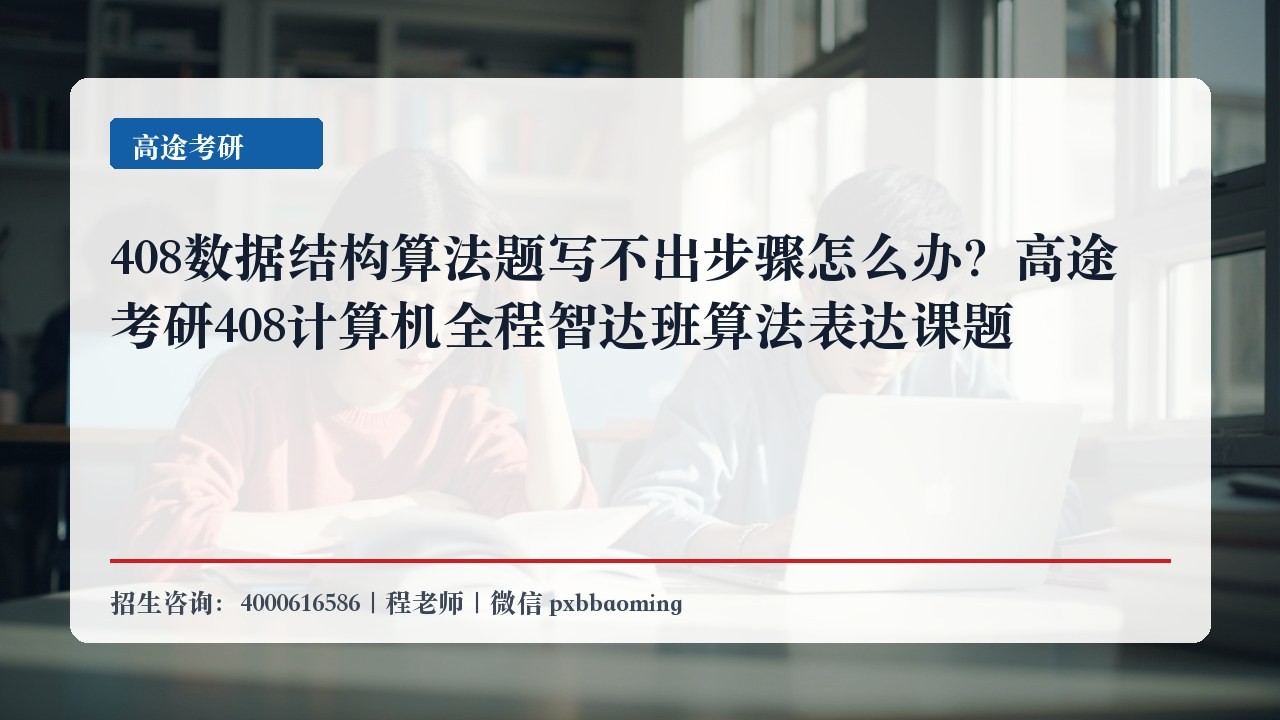 408数据结构算法题写不出步骤怎么办？高途考研408计算机全程智达班算法表达课题
