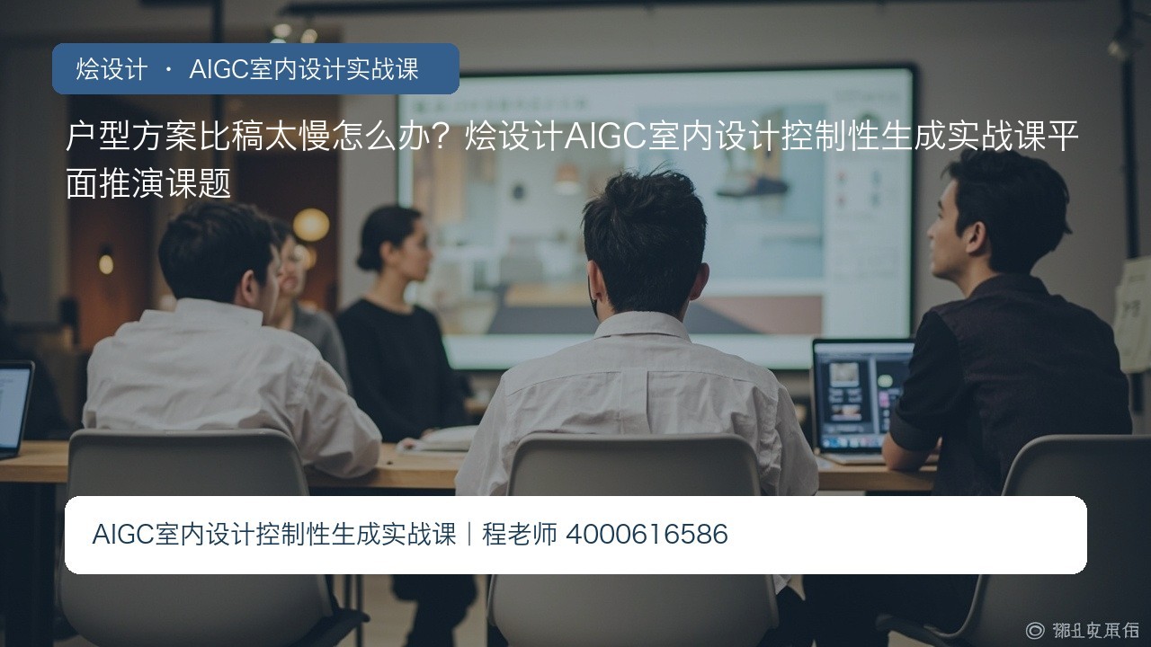 户型方案比稿太慢怎么办?烩设计AIGC室内设计控制性生成实战课平面推演课题
