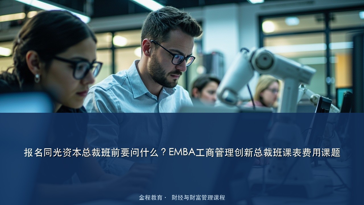 报名同光资本总裁班前要问什么?EMBA工商管理创新总裁班课表费用课题