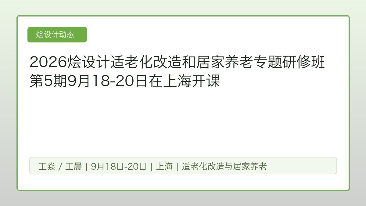 2026烩设计适老化改造和居家养老专题研修班第5期9月18-20日在上海开课