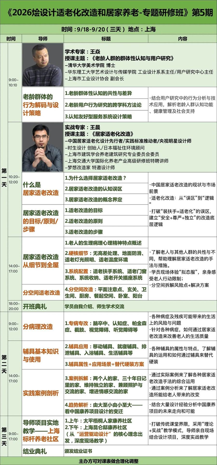 2026烩设计适老化改造和居家养老专题研修班第5期9月18-20日在上海开课