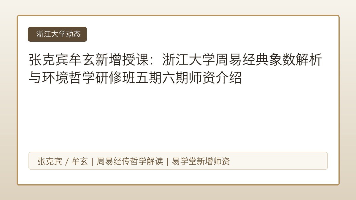 张克宾牟玄新增授课:浙江大学周易经典象数解析与环境哲学研修班五期六期师资介绍