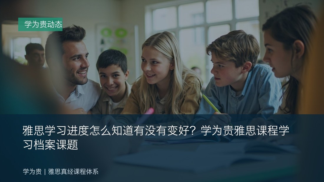 雅思学习进度怎么知道有没有变好?学为贵雅思课程学习档案课题