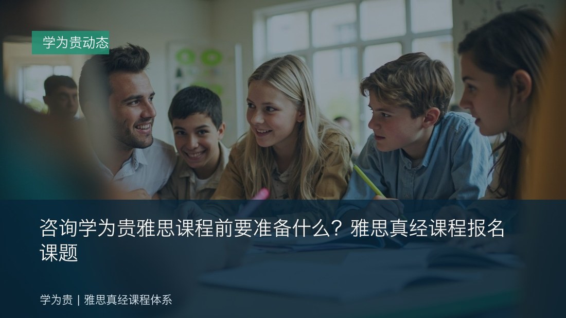 咨询学为贵雅思课程前要准备什么?雅思真经课程报名课题