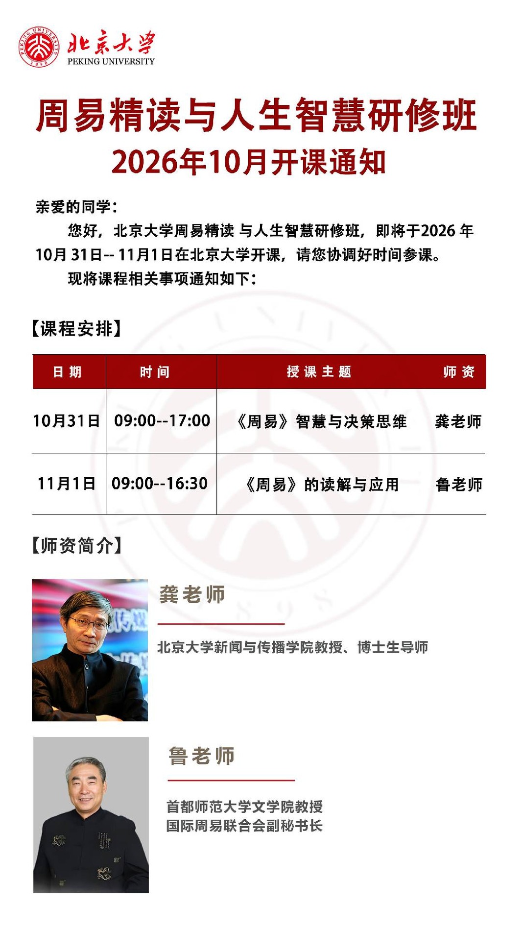 龚老师鲁老师授课:北京大学周易精读与人生智慧研修班10月31日-11月1日开课通知