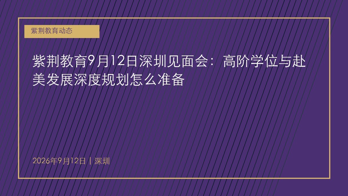紫荆教育9月12日深圳见面会:高阶学位与赴美发展深度规划怎么准备