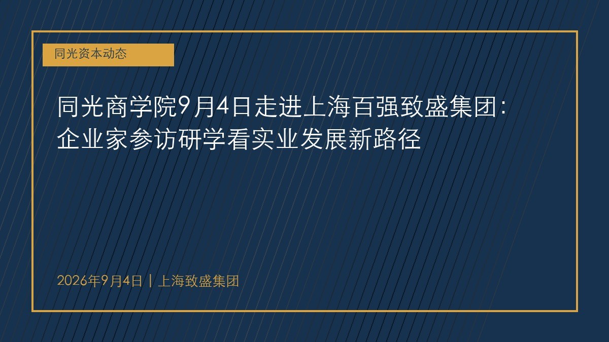 同光商学院9月4日走进上海百强致盛集团:企业家参访研学看实业发展新路径