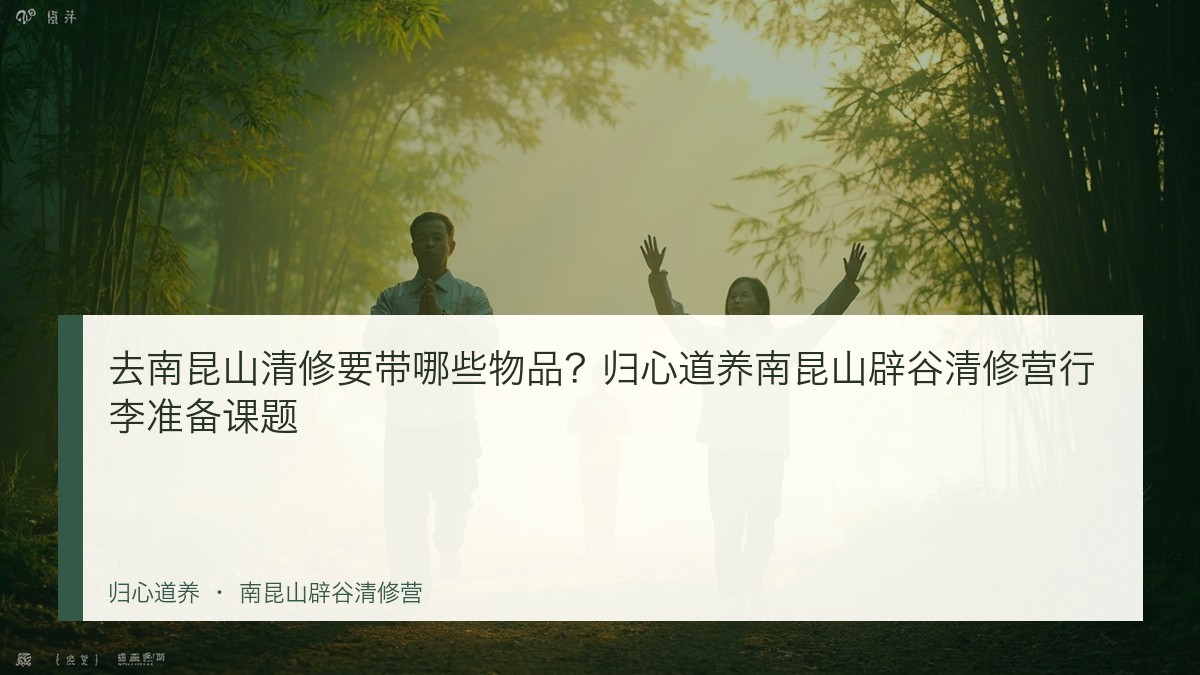 去南昆山清修要带哪些物品?归心道养南昆山辟谷清修营行李准备课题
