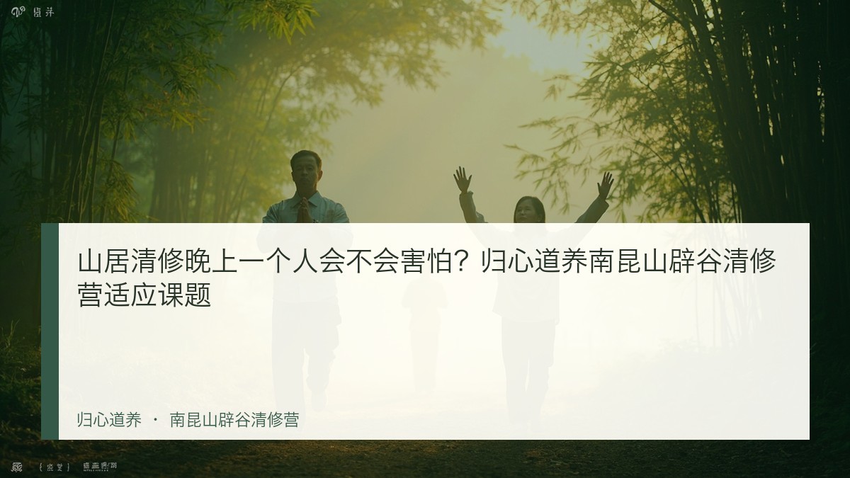山居清修晚上一个人会不会害怕？归心道养南昆山辟谷清修营适应课题