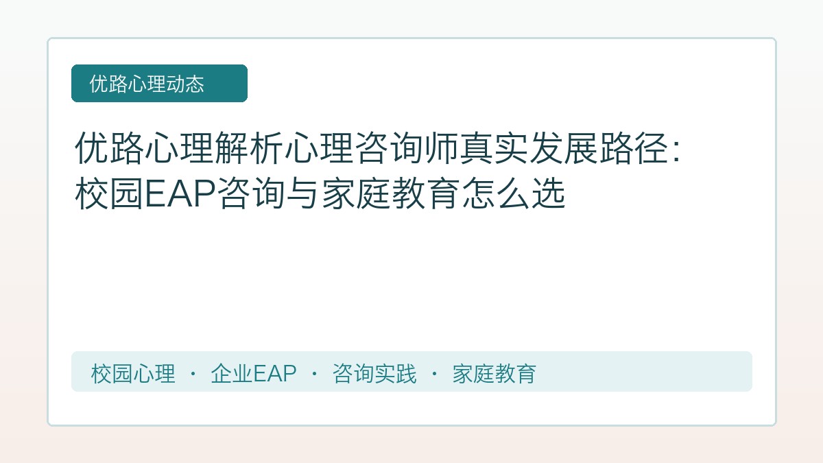 优路心理解析心理咨询师真实发展路径:校园EAP咨询与家庭教育怎么选