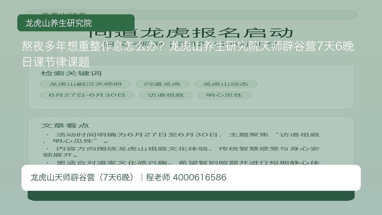熬夜多年想重整作息怎么办?龙虎山养生研究院天师辟谷营7天6晚日课节律课题