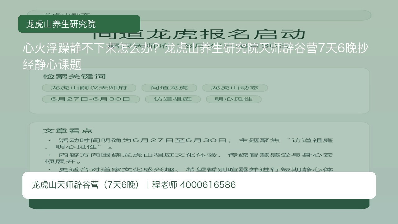 心火浮躁静不下来怎么办？龙虎山养生研究院天师辟谷营7天6晚抄经静心课题