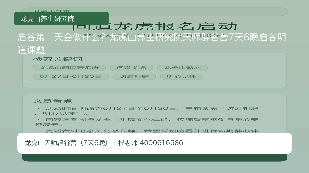 启谷第一天会做什么?龙虎山养生研究院天师辟谷营7天6晚启谷明道课题