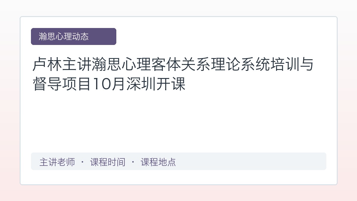 卢林主讲瀚思心理客体关系理论系统培训与督导项目10月深圳开课