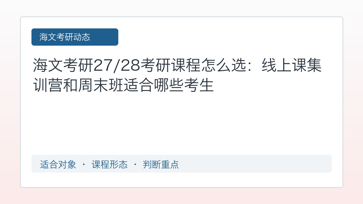 海文考研27/28考研课程怎么选:线上课集训营和周末班适合哪些考生