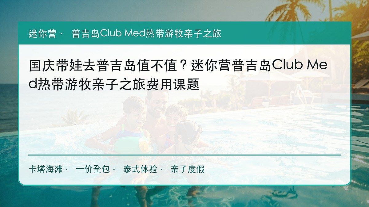 国庆带娃去普吉岛值不值?迷你营普吉岛Club Med热带游牧亲子之旅费用课题