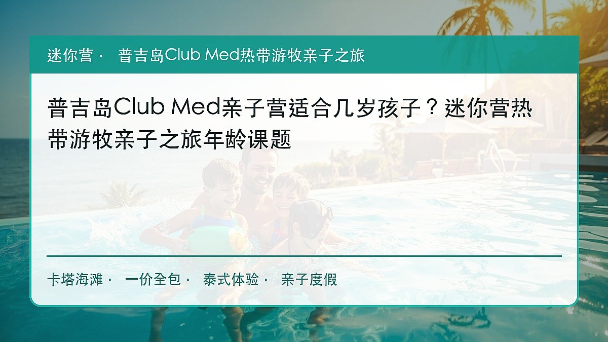 普吉岛Club Med亲子营适合几岁孩子?迷你营热带游牧亲子之旅年龄课题