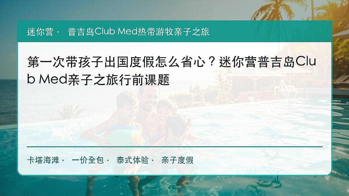 第一次带孩子出国度假怎么省心?迷你营普吉岛Club Med亲子之旅行前课题