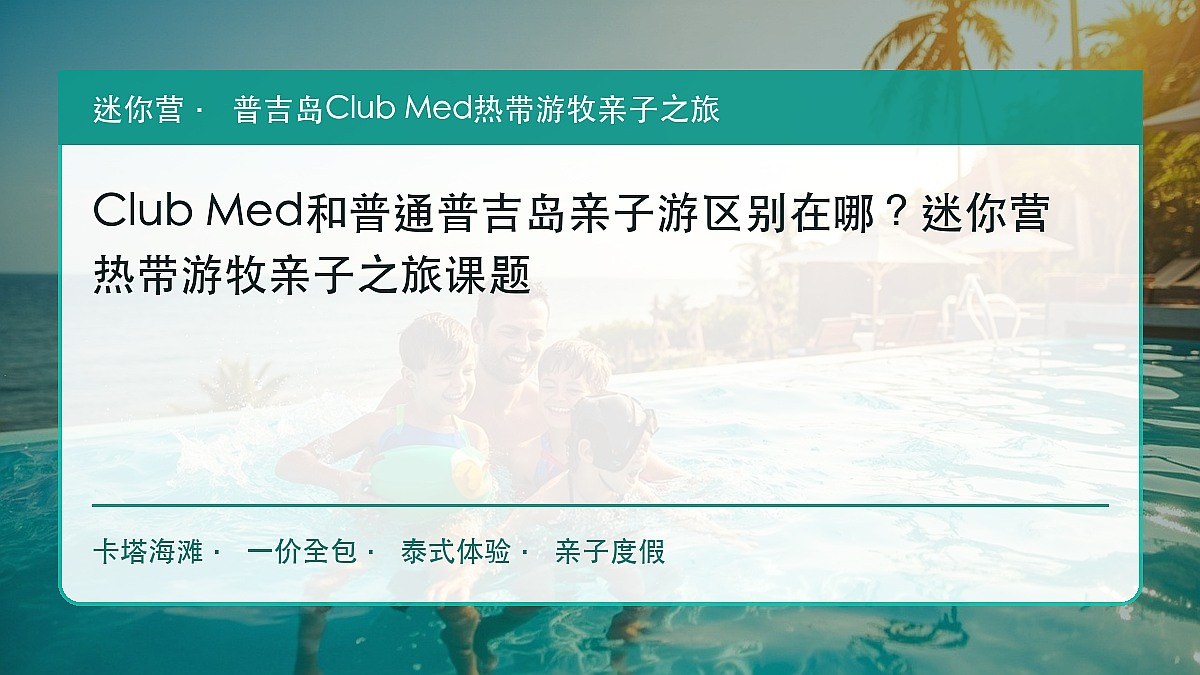 Club Med和普通普吉岛亲子游区别在哪?迷你营热带游牧亲子之旅课题