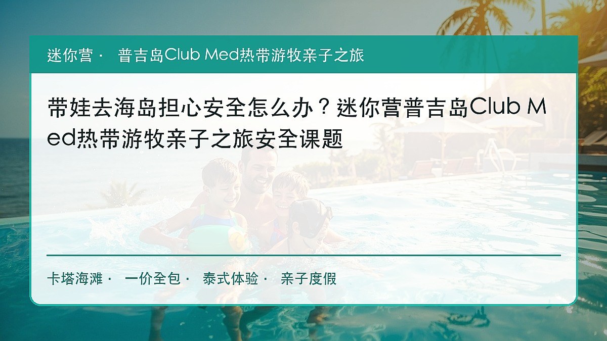 带娃去海岛担心安全怎么办?迷你营普吉岛Club Med热带游牧亲子之旅安全课题