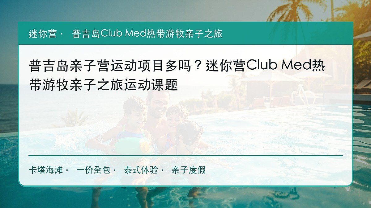 普吉岛亲子营运动项目多吗?迷你营Club Med热带游牧亲子之旅运动课题