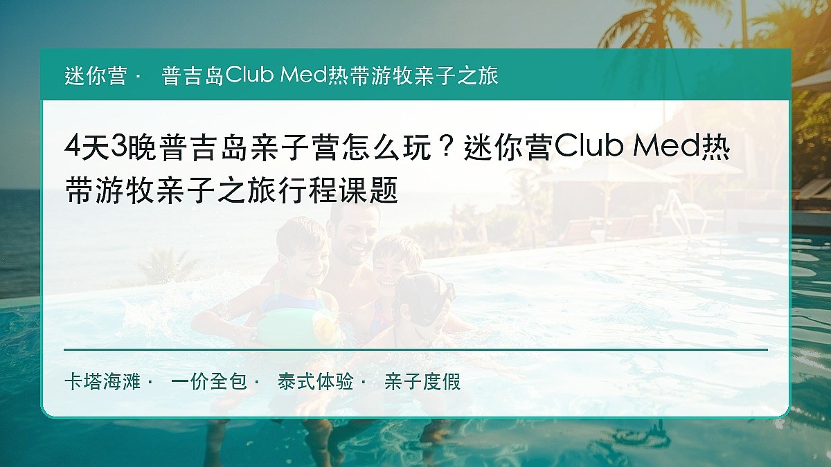 4天3晚普吉岛亲子营怎么玩?迷你营Club Med热带游牧亲子之旅行程课题