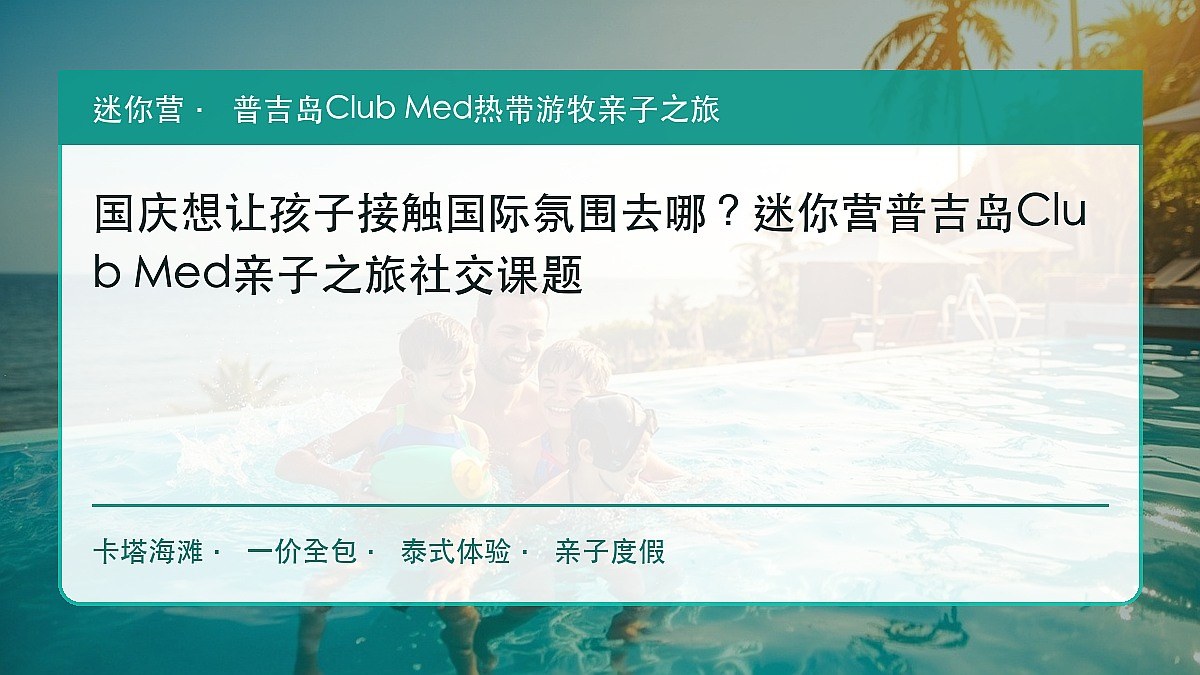国庆想让孩子接触国际氛围去哪?迷你营普吉岛Club Med亲子之旅社交课题