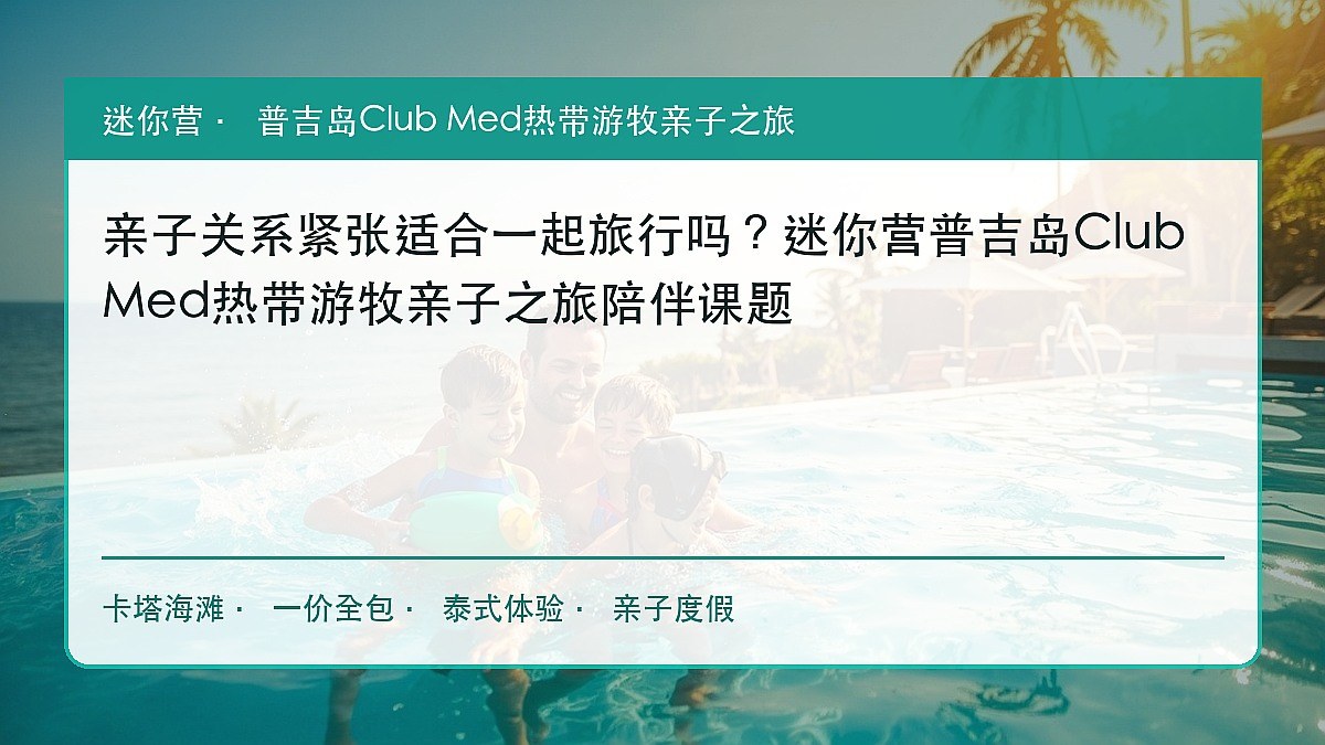 亲子关系紧张适合一起旅行吗?迷你营普吉岛Club Med热带游牧亲子之旅陪伴课题