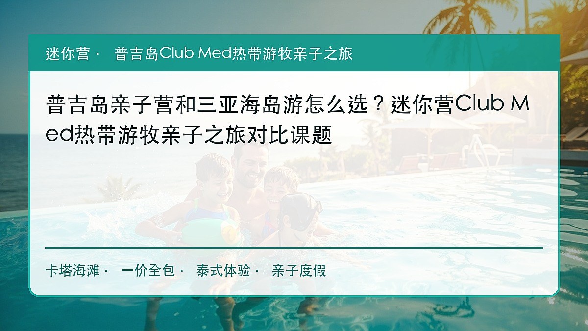 普吉岛亲子营和三亚海岛游怎么选?迷你营Club Med热带游牧亲子之旅对比课题