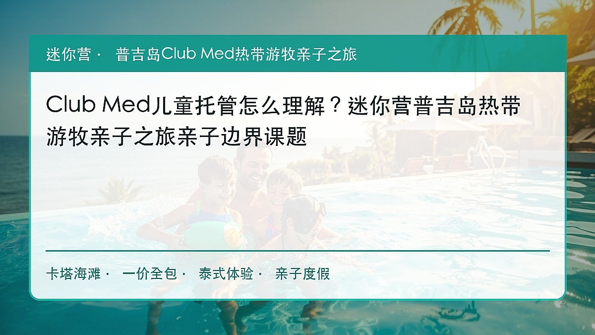 Club Med儿童托管怎么理解?迷你营普吉岛热带游牧亲子之旅亲子边界课题