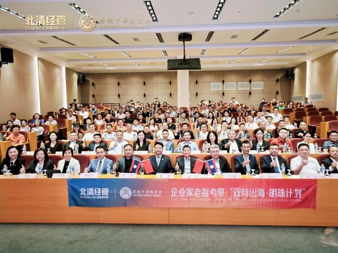 北清经管九月第一周教学活动纪实:老挝国际学院广州分院与EMBA课堂同步推进