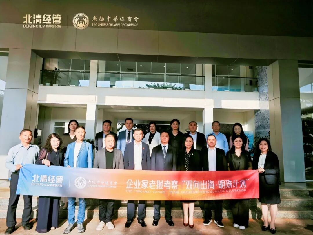 北清经管九月第一周教学活动纪实:老挝国际学院广州分院与EMBA课堂同步推进