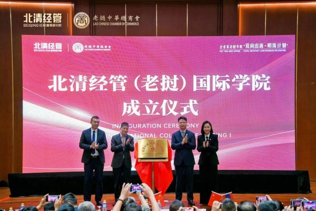 北清经管九月第一周教学活动纪实:老挝国际学院广州分院与EMBA课堂同步推进